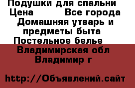 Подушки для спальни › Цена ­ 690 - Все города Домашняя утварь и предметы быта » Постельное белье   . Владимирская обл.,Владимир г.